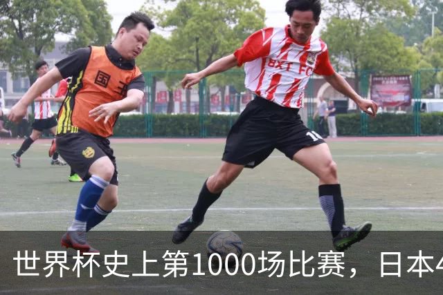 世界杯史上第1000场比赛，日本4比0突尼斯