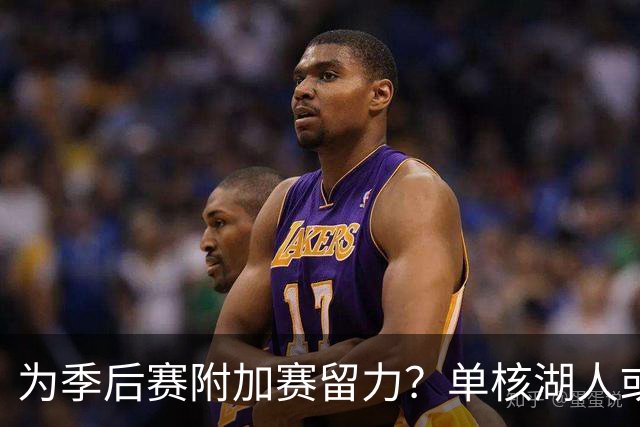 为季后赛附加赛留力？单核湖人或艰难力克老鹰