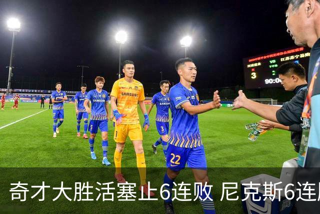 奇才大胜活塞止6连败 尼克斯6连胜送热火6连败