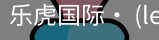乐虎国际lehu